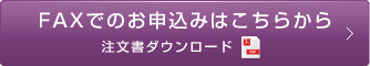 FAXでのお申込みはこちらから