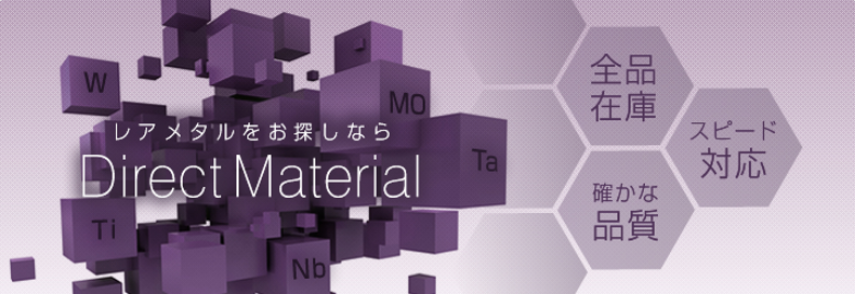 レアメタルをお探しなら DirectMaterial